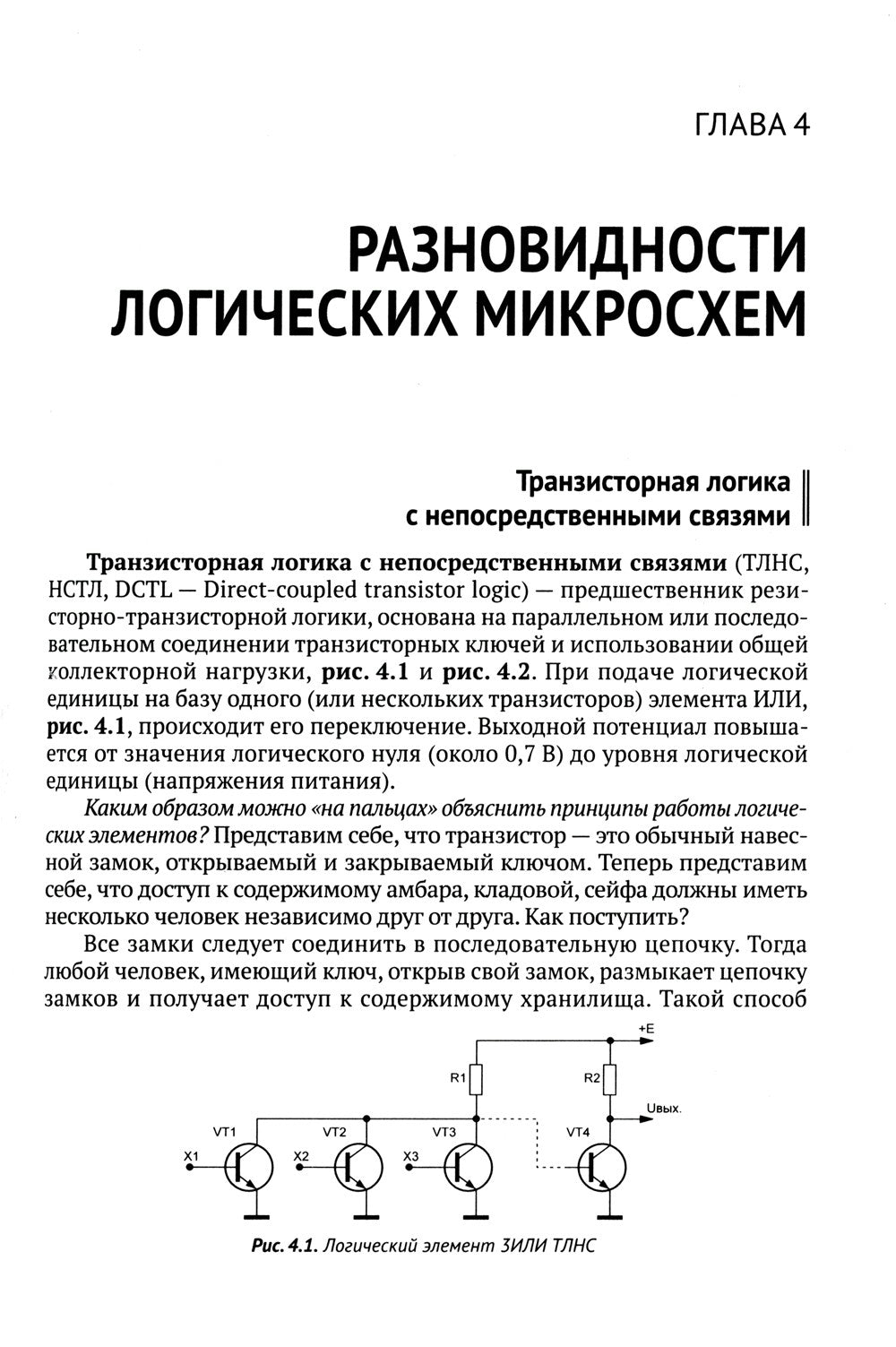 Цифровая схемотехника. От азов до создания практических устройств