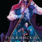 Риджийский гамбит. Дифференцировать тьму
