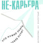 Не-карьера. Что нужно знать в начале пути?