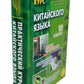 Практический курс китайского языка. В 2 т. 12-е изд., испр. (аудиоматериалы н...