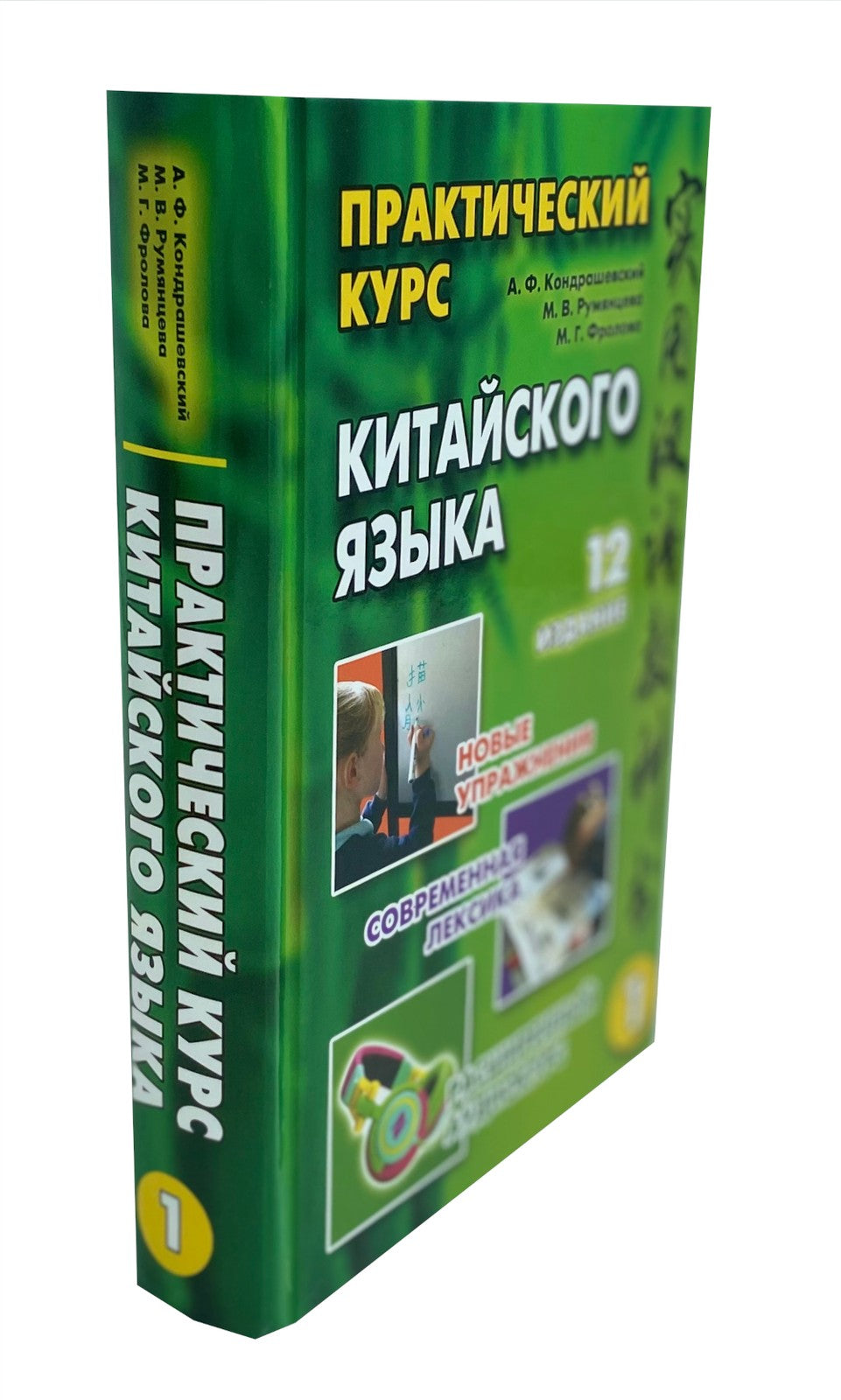 Практический курс китайского языка. В 2 т. 12-е изд., испр. (аудиоматериалы н...