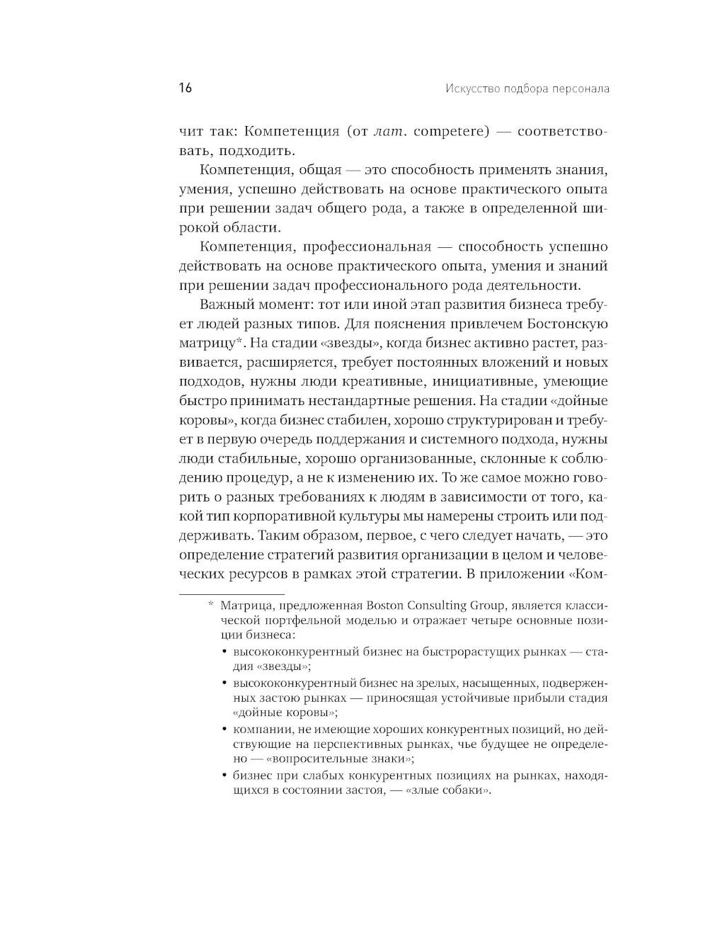Искусство подбора персонала: Как оценить человека за час. 15-е изд., перераб....
