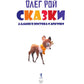 Сказки Дальнего Востока и Арктики