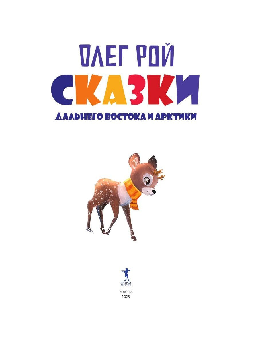 Сказки Дальнего Востока и Арктики