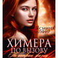 Химера по вызову. По острию жизни