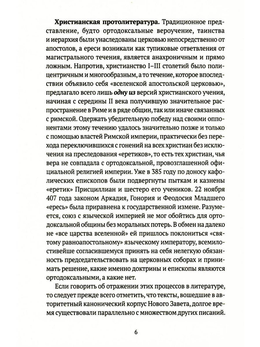 Евангелие истины: четырнадцать переводов христианских гностических писаний