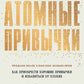 Атомные привычки. Как приобрести хорошие привычки и избавиться от плохих