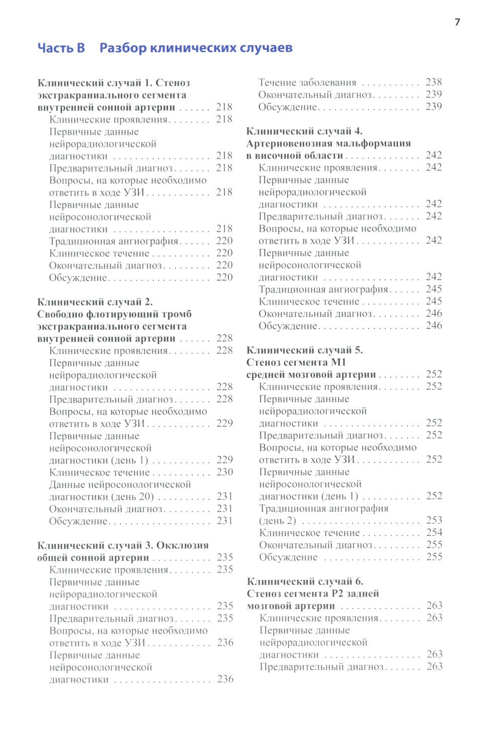 Нейросонология и нейровизуализация при инсульте. 3-е изд