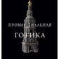 Провинциальная готика