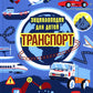 Транспорт. Энциклопедия для детей (синяя)