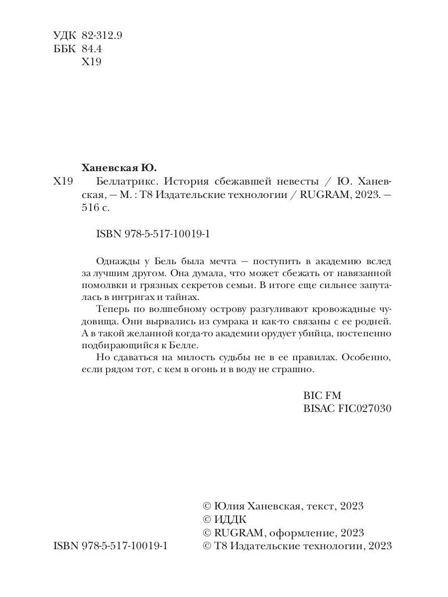 Беллатрикс. История сбежавшей невесты