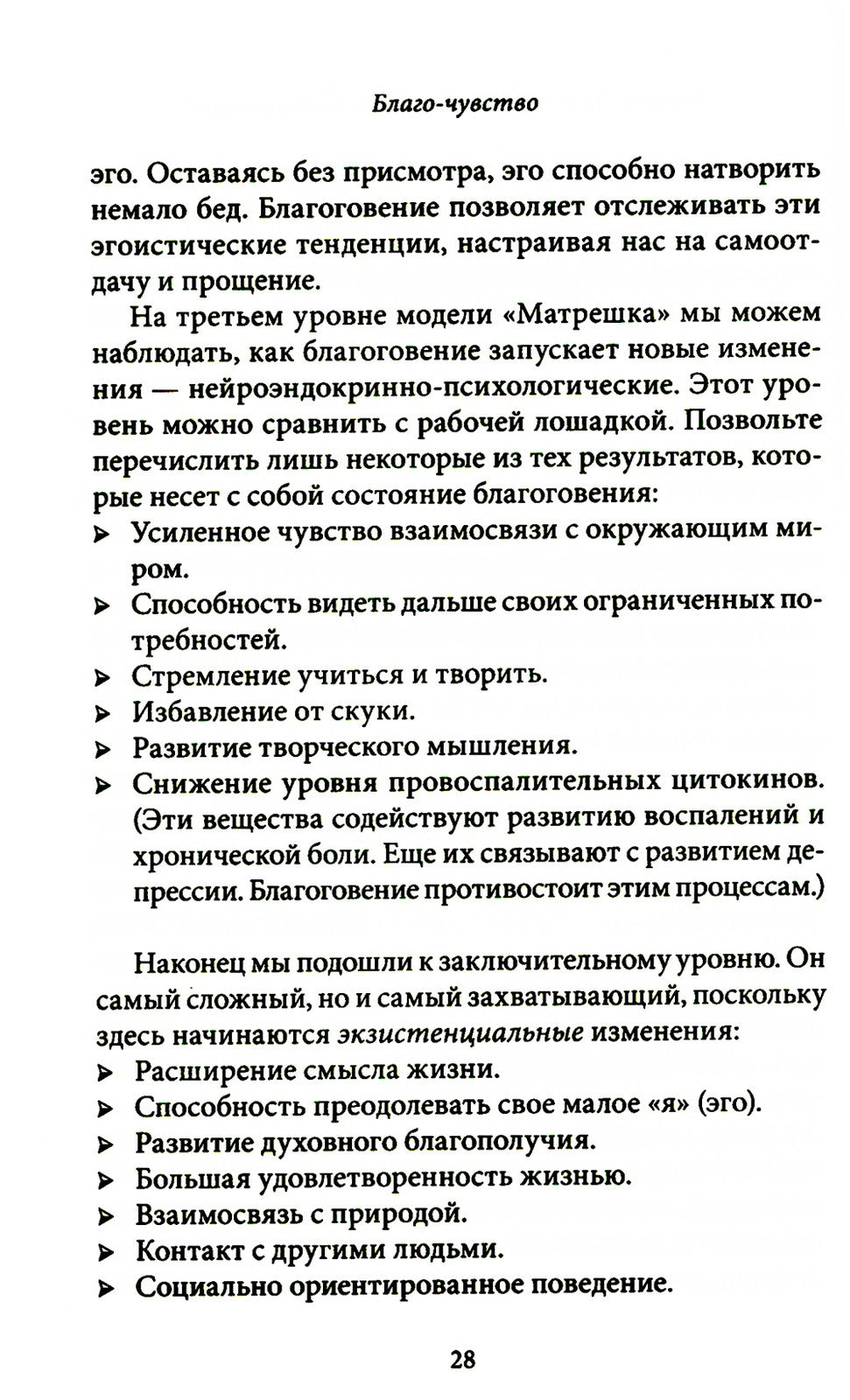 Благо-чувство: Как уменьшить боль, разрушить негативные паттерны и обрести ду...
