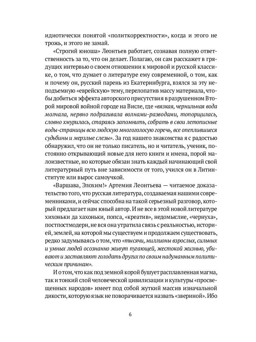 Варшава, Элохим!: роман