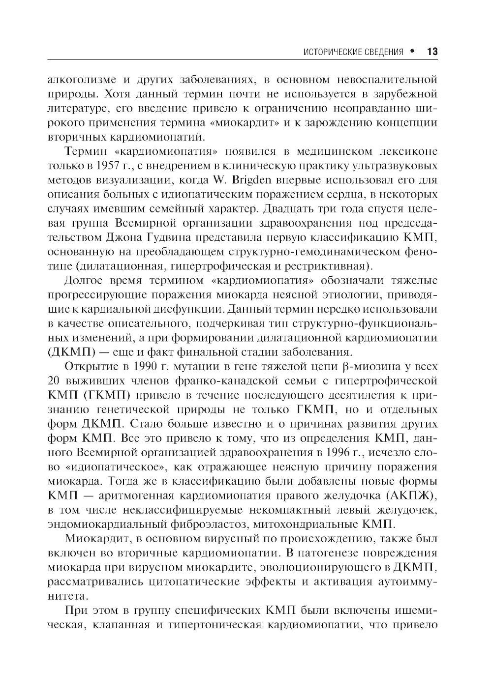 Кардиомиопатии и миокардиты. 2-е изд., перераб. и доп