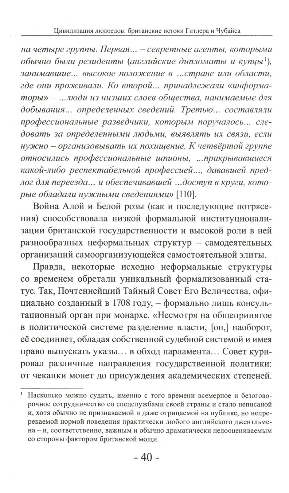 Цивилизация людоедов: британские истоки Гитлера и Чубайса