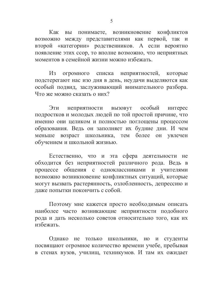 100 способов избежать непрятностей или тренинг личного риск-менеджера