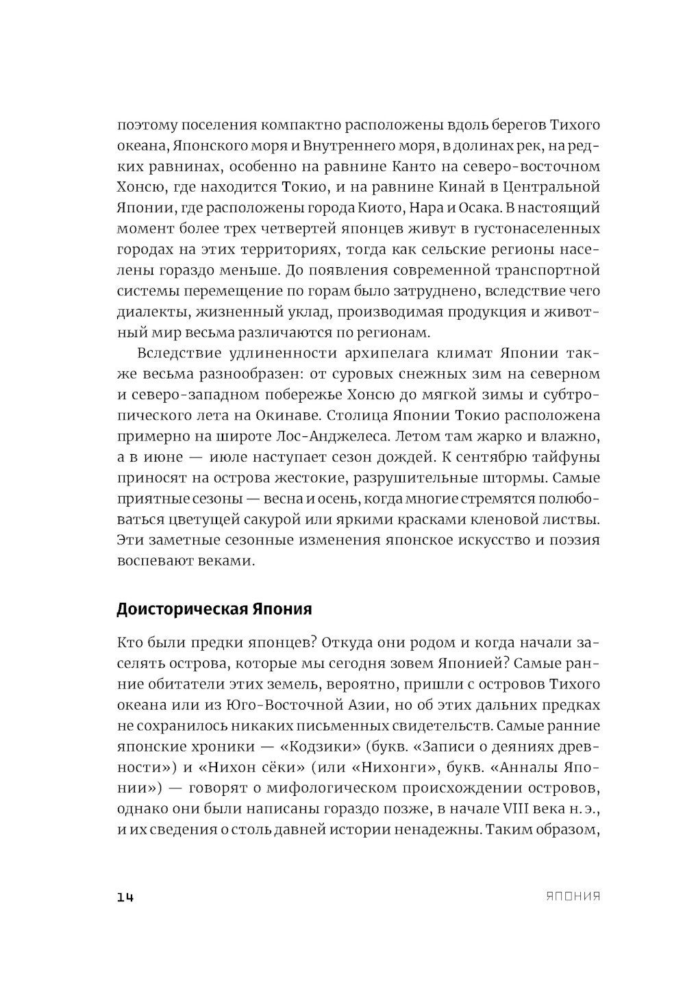 Япония. История и культура: от самураев до манги; Путешествие на восходе солн...