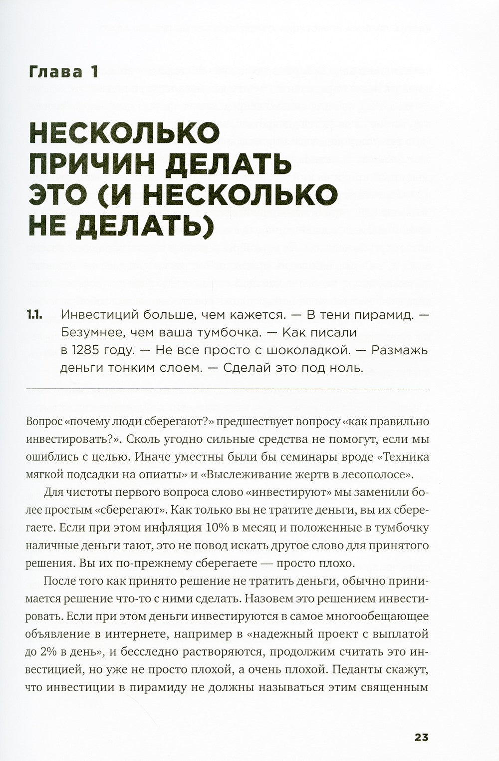 Деньги без дураков: Почему инвестировать сложнее, чем кажется, и как это дела...