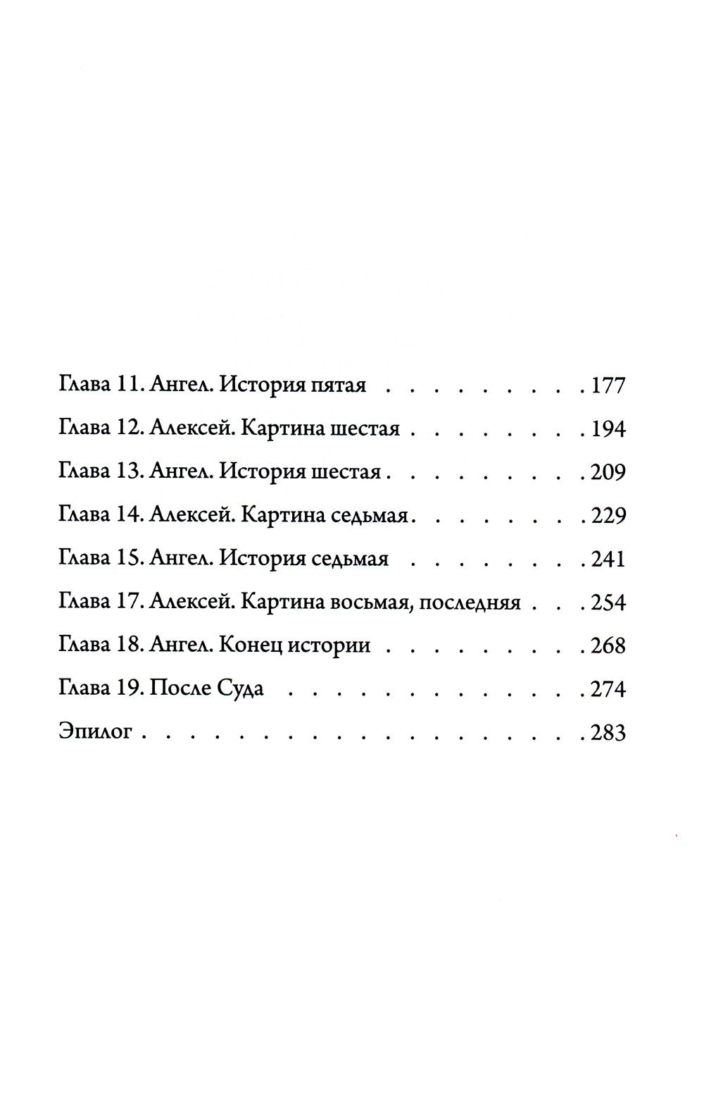 Ловушка для ангела