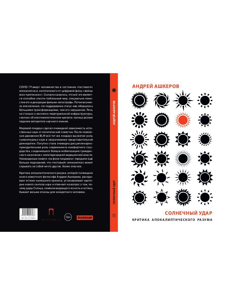 Солнечный удар. Критика апокалиптичекого разума