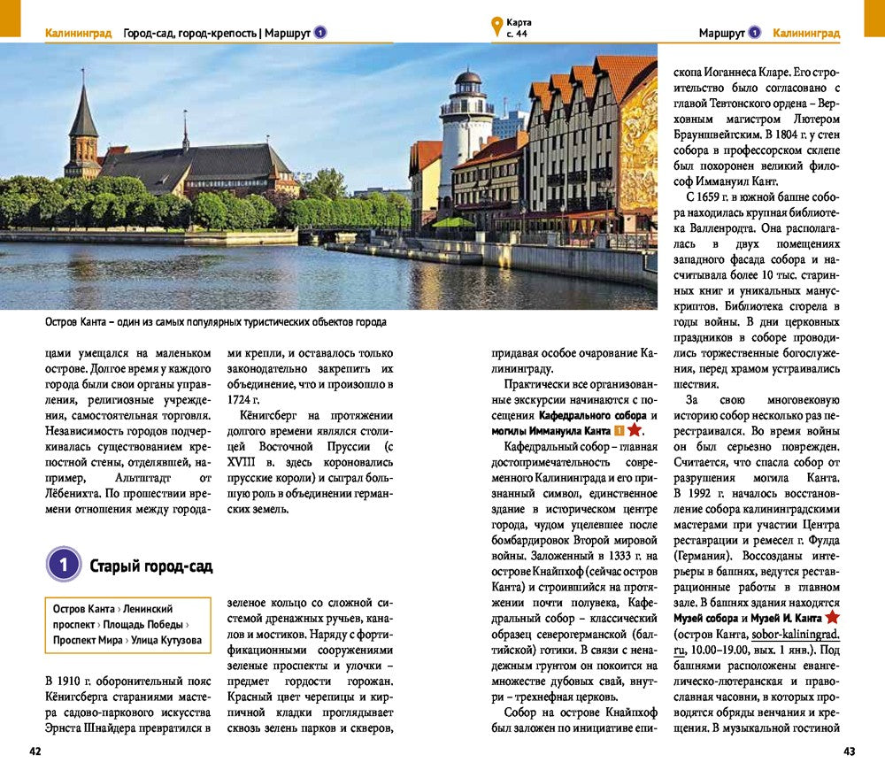 Калининградская область. Путеводитель