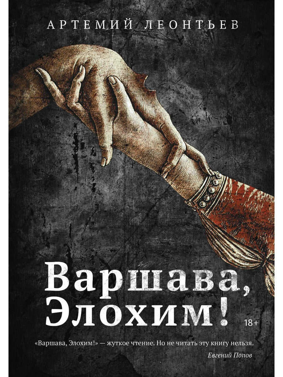 Варшава, Элохим!: роман