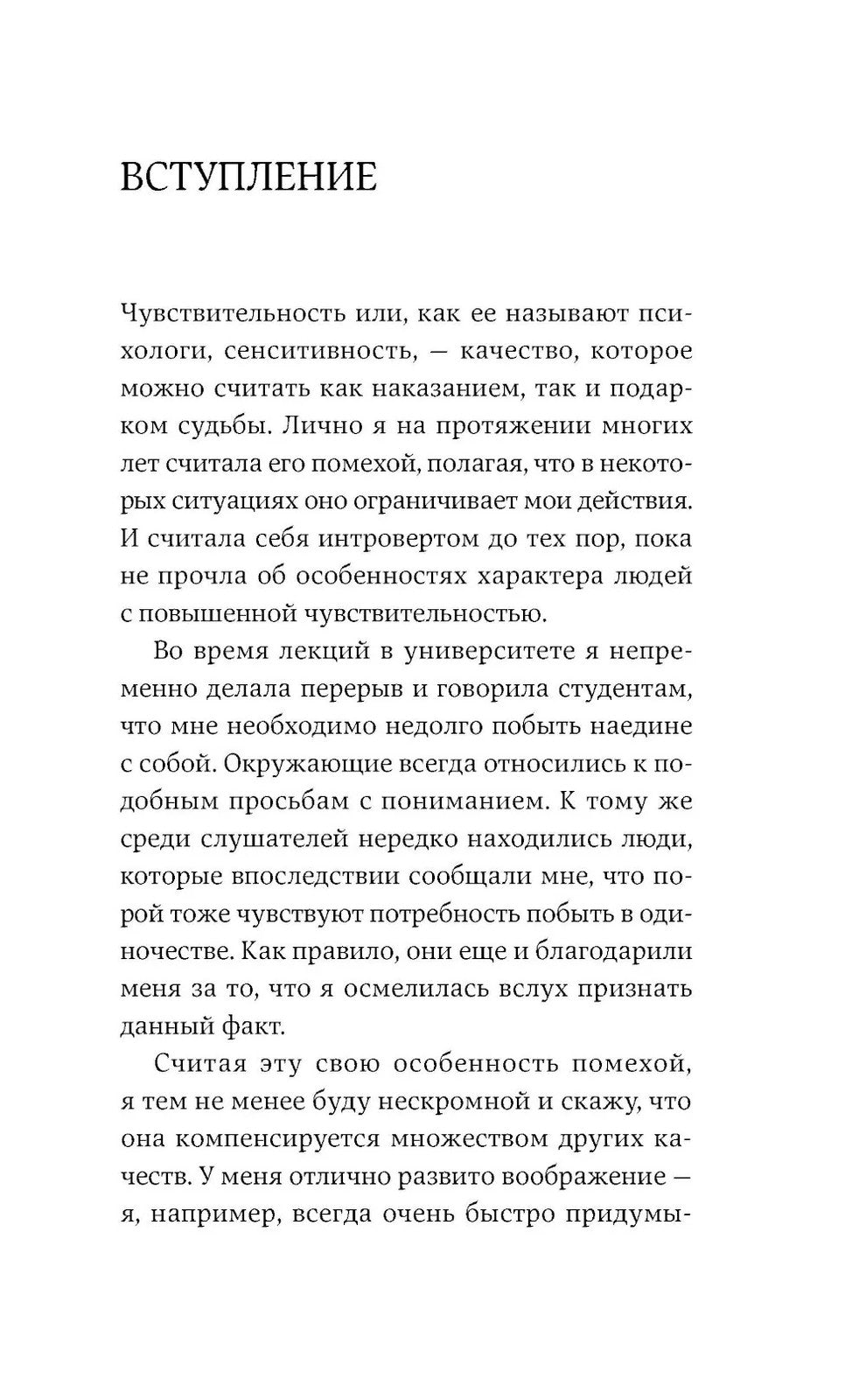 Близко к сердцу: Как жить, если вы слишком чувствительный человек