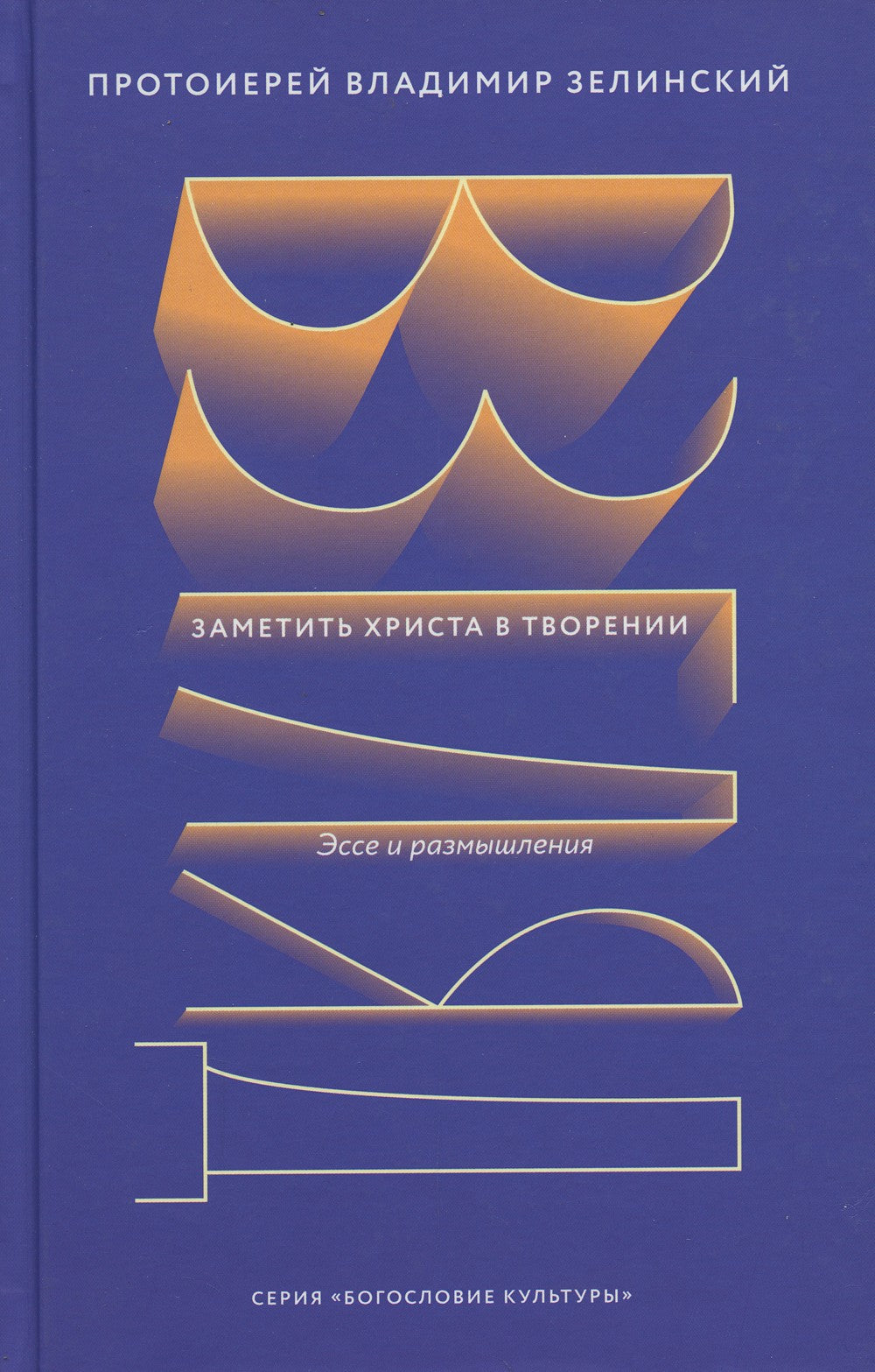 Взгляд. Заметить Христа в творении. Эссе и размышления