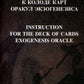 Exogenesis Oracle. Оракул Экзогенезиса (77 карт + инструкция)