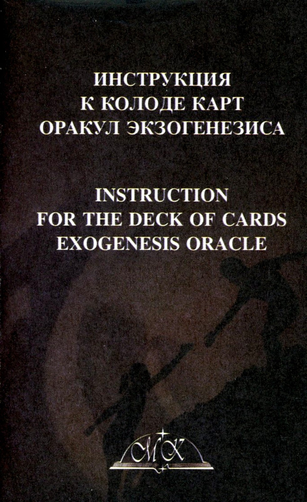 Exogenesis Oracle. Оракул Экзогенезиса (77 карт + инструкция)