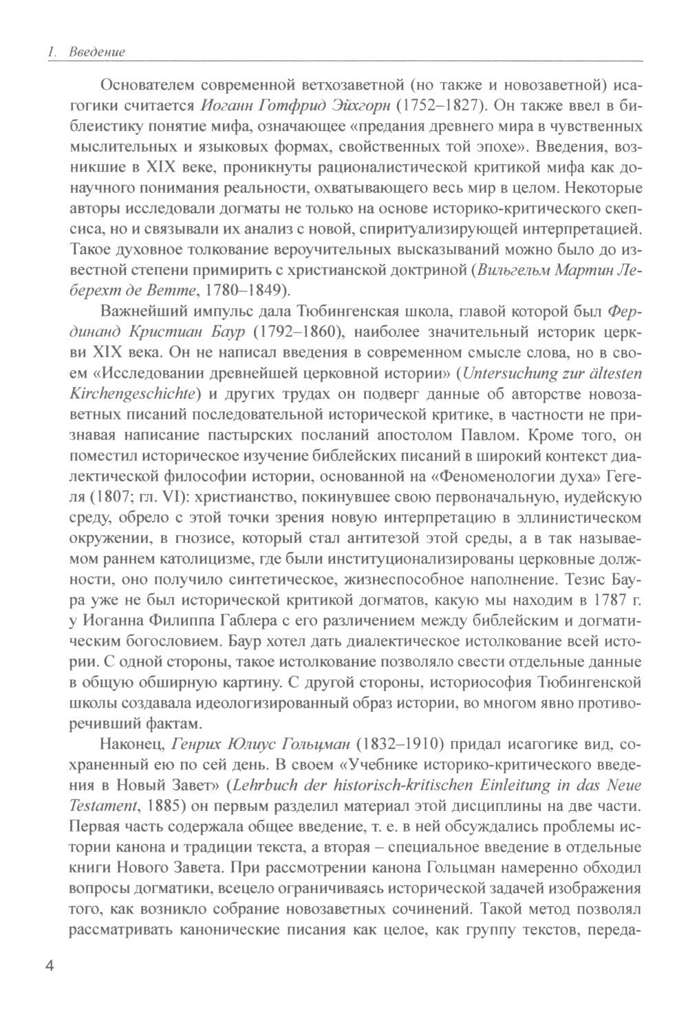 Введение в Новый Завет. Обзор литературы и богословия Нового Завета