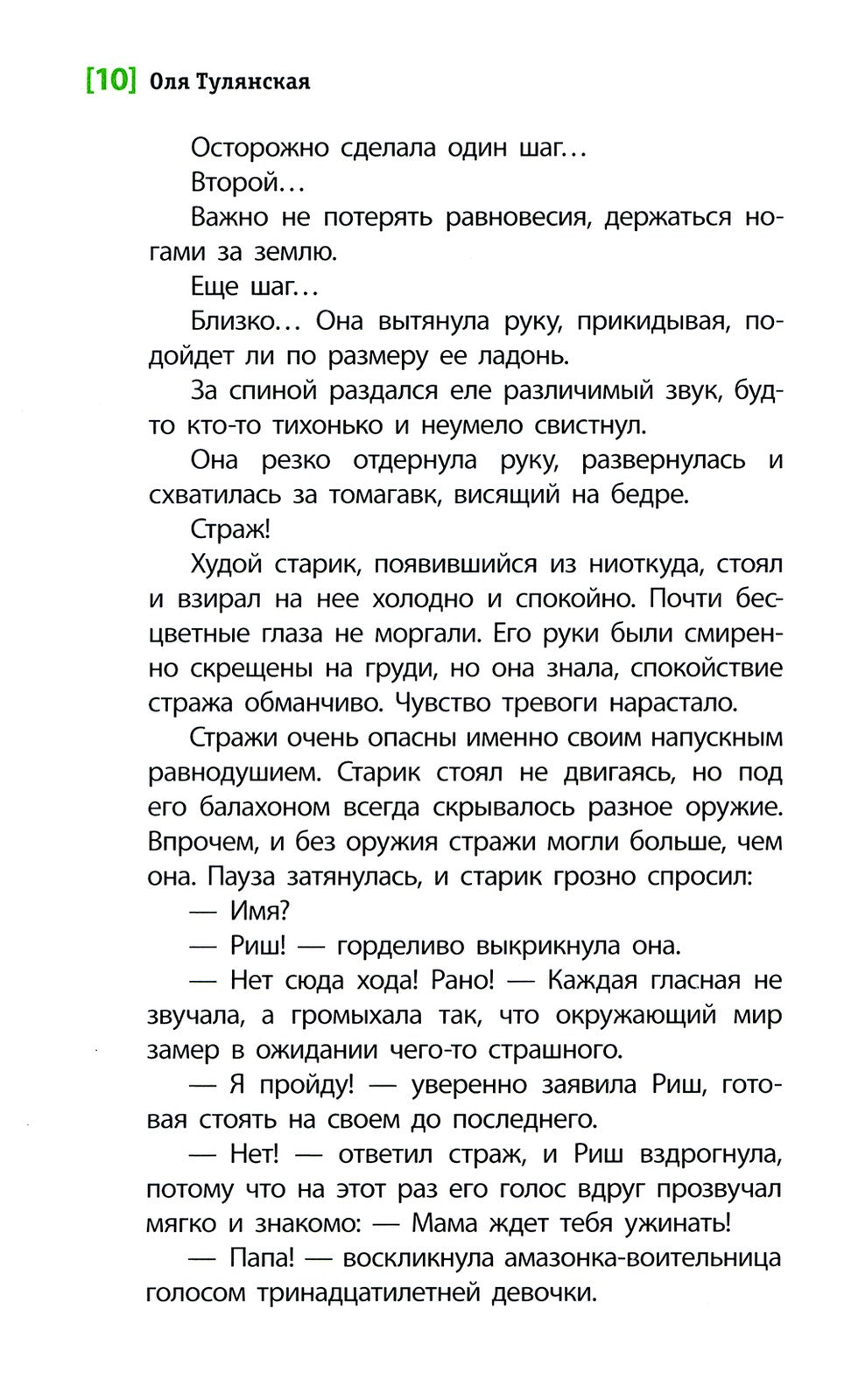 Амазонка Риш: повесть