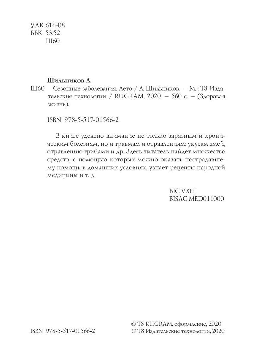 Сезонные заболевания. Лето