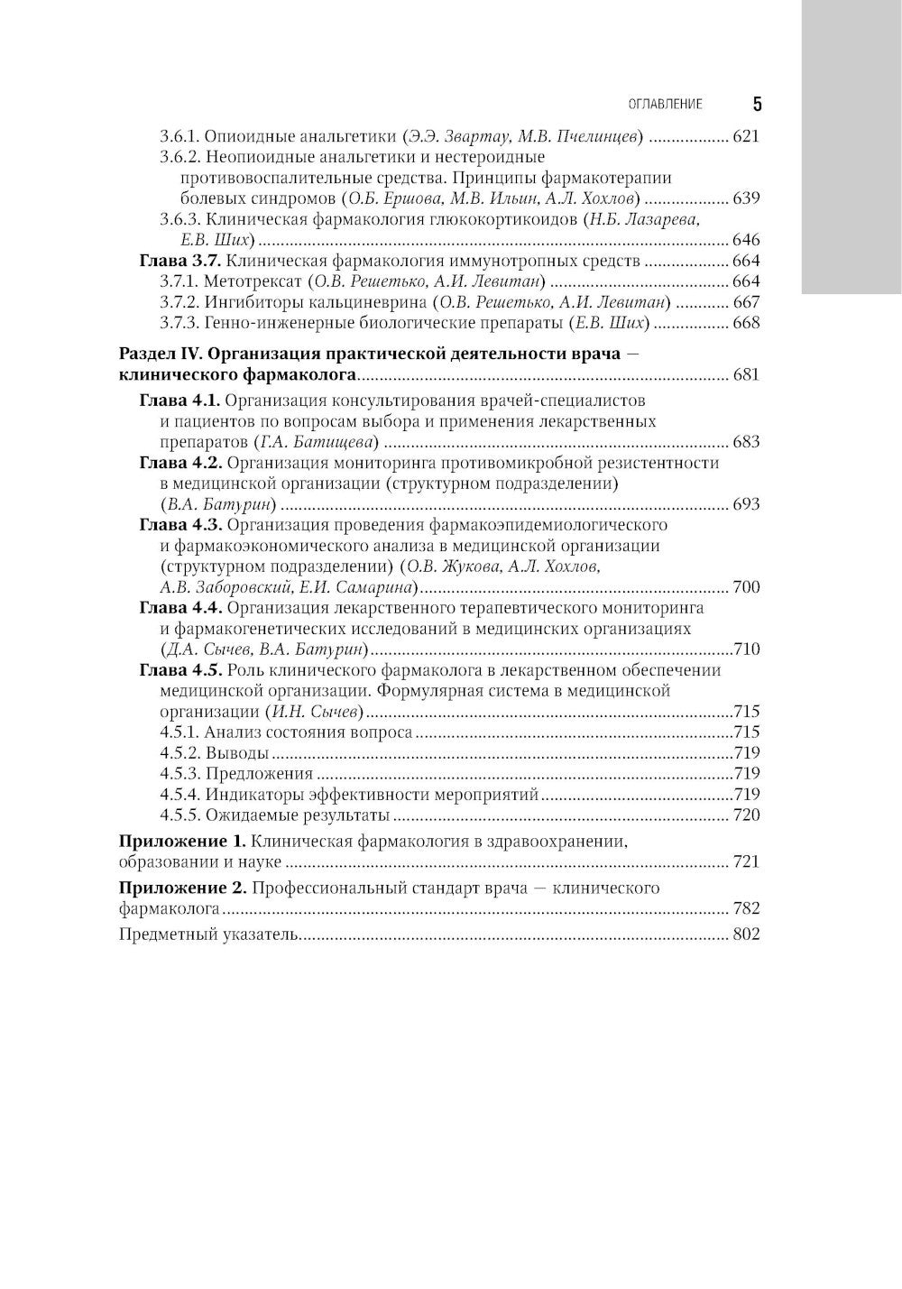 Клиническая фармакология: национальное руководство. 2-е изд., перераб. и доп