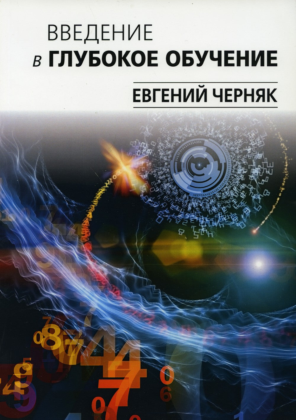 Введение в глубокое обучение