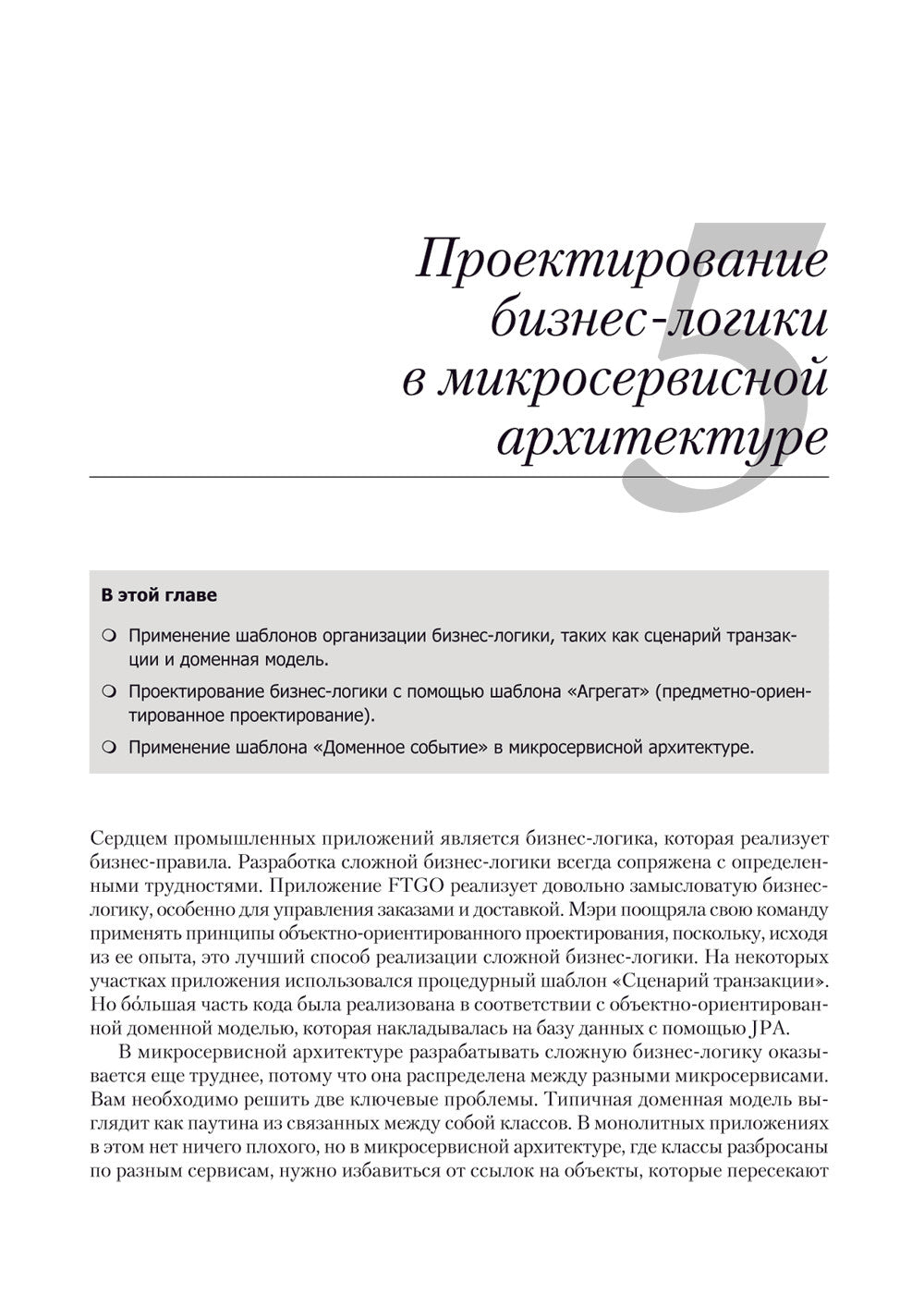 Микросервисы. Паттерны разработки и рефакторинга