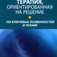 Краткосрочная терапия, ориентированная на решение: 100 ключевых особенностей ...