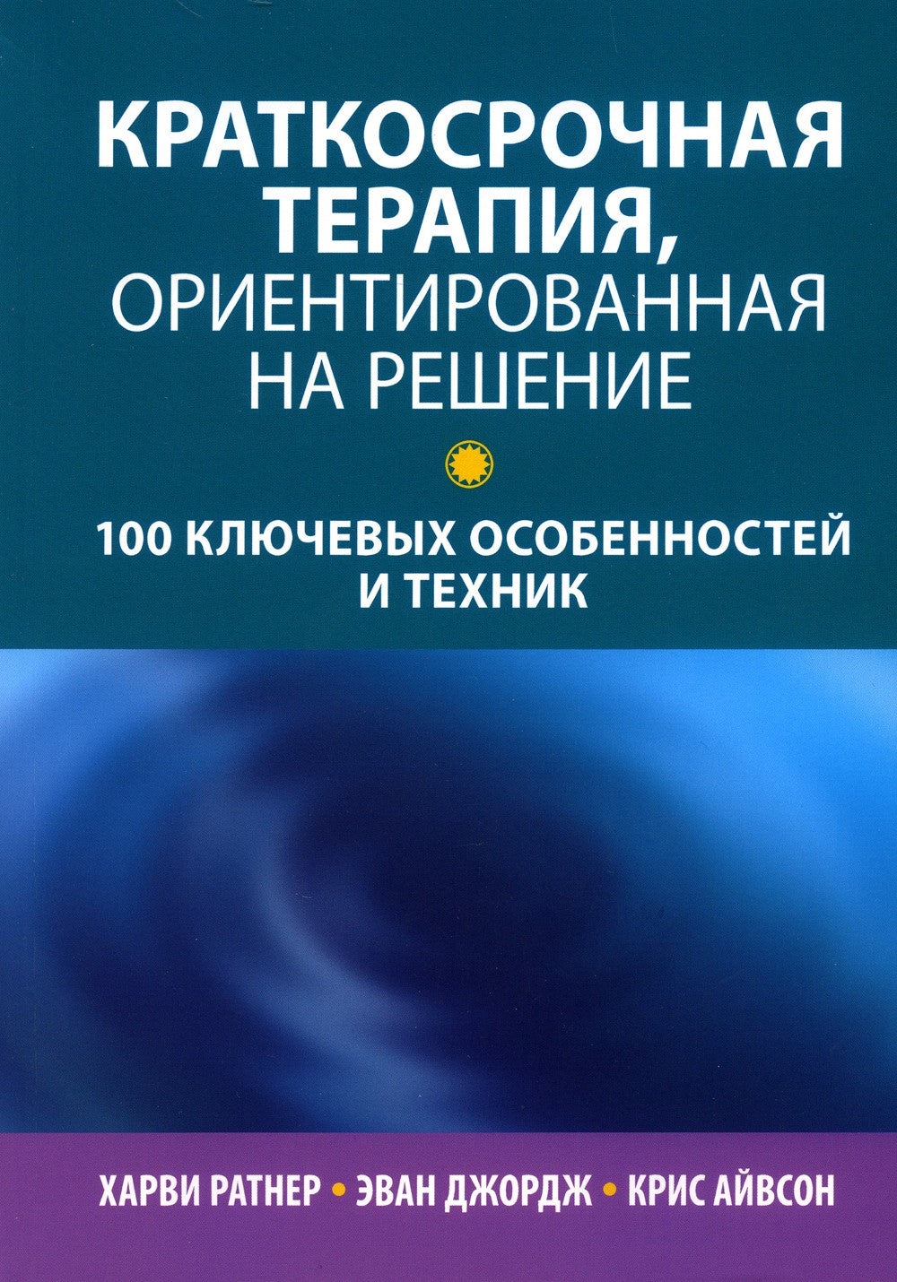 Краткосрочная терапия, ориентированная на решение: 100 ключевых особенностей ...