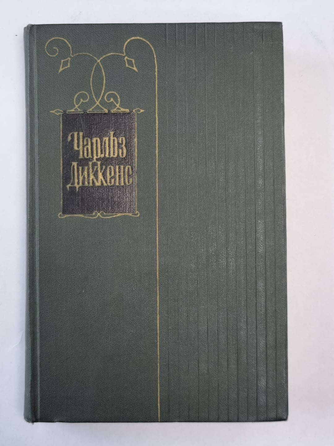 Торговый дом Домби и сын (XXXI-LXII). Ч.Диккенс. Собрание сочинений в 30-и т. .