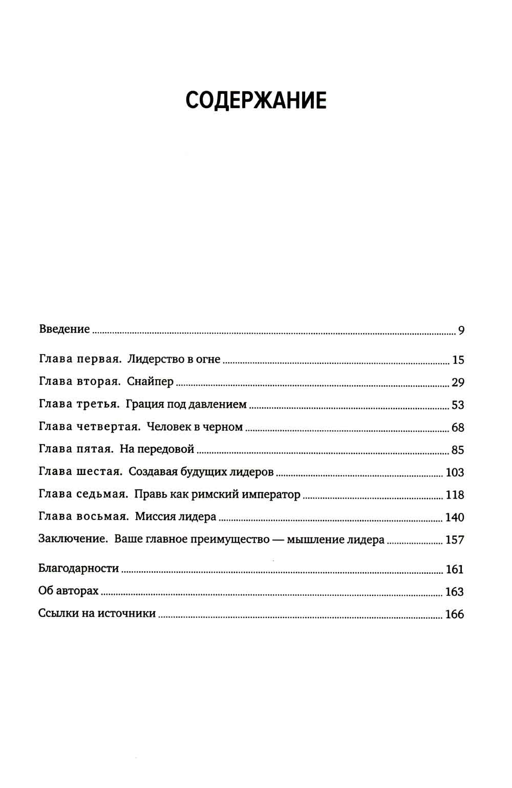 Разум лидеров. Как стать лучшим в своей сфере деятельности и повести людей за...
