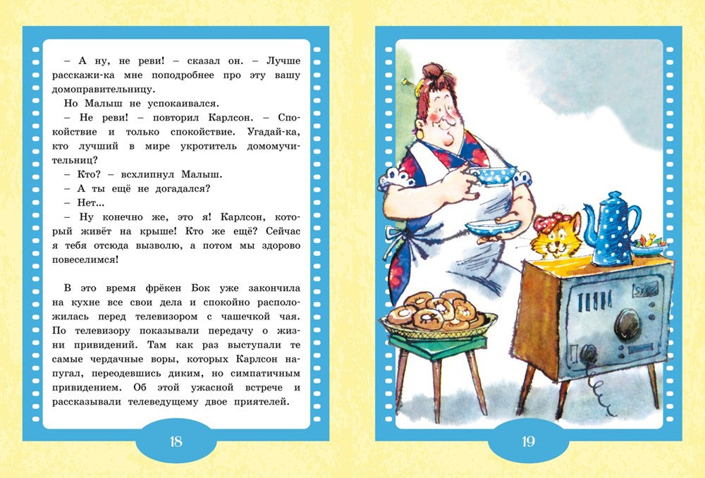 Карлсон вернулся: сказка