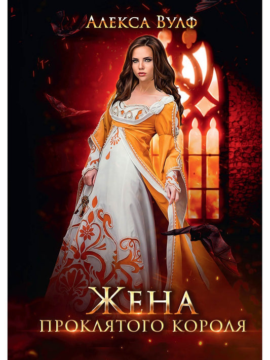 Жена проклятого короля