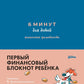 6 минут для детей: финансовая грамотность. Первый финансовый блокнот ребенка
