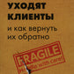 Почему уходят клиенты и как вернуть их обратно