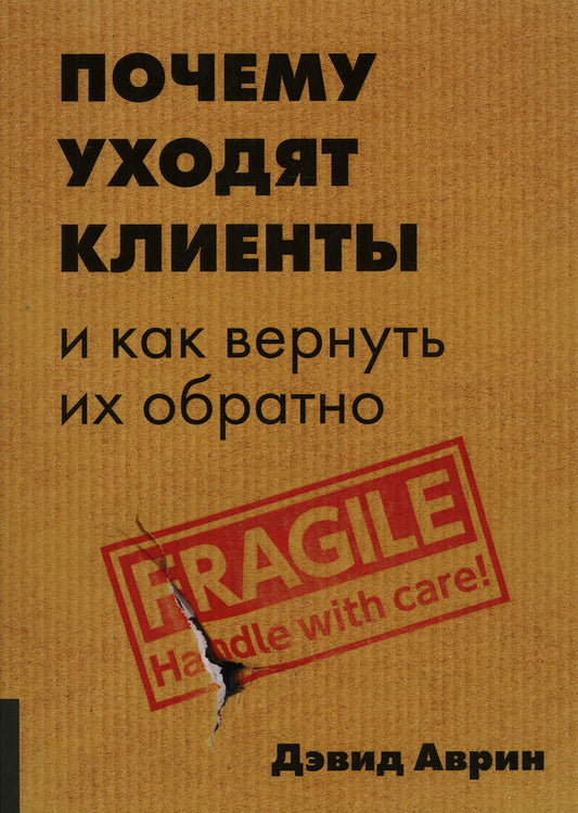 Почему уходят клиенты и как вернуть их обратно