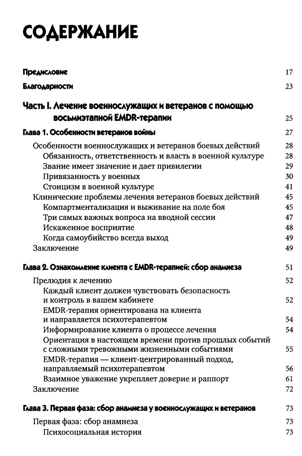 EMDR-терапия для лечения военнослужащих и ветеранов. Клиническое руководство