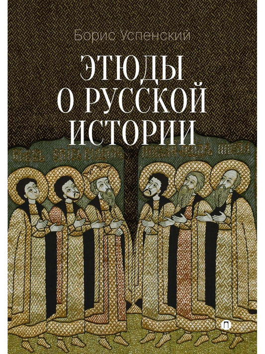 Этюды о русской истории: сборник. 2-е изд