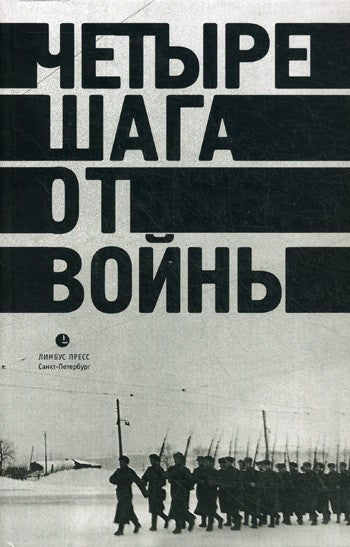 Четыре шага от войны. Сборник