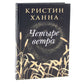 Бестселлеры Фантом: Бегущий за ветром; Завет воды; Четыре ветра (комплект из ...