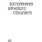 Воспоминания биржевого спекулянта. 4-е изд., перераб